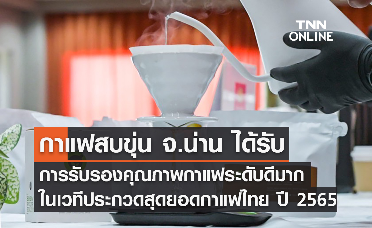 กาแฟสบขุ่น จ.น่าน ได้รับการรับรองคุณภาพกาแฟระดับดีมาก ในเวทีประกวดสุดยอดกาแฟไทย ปี 2565