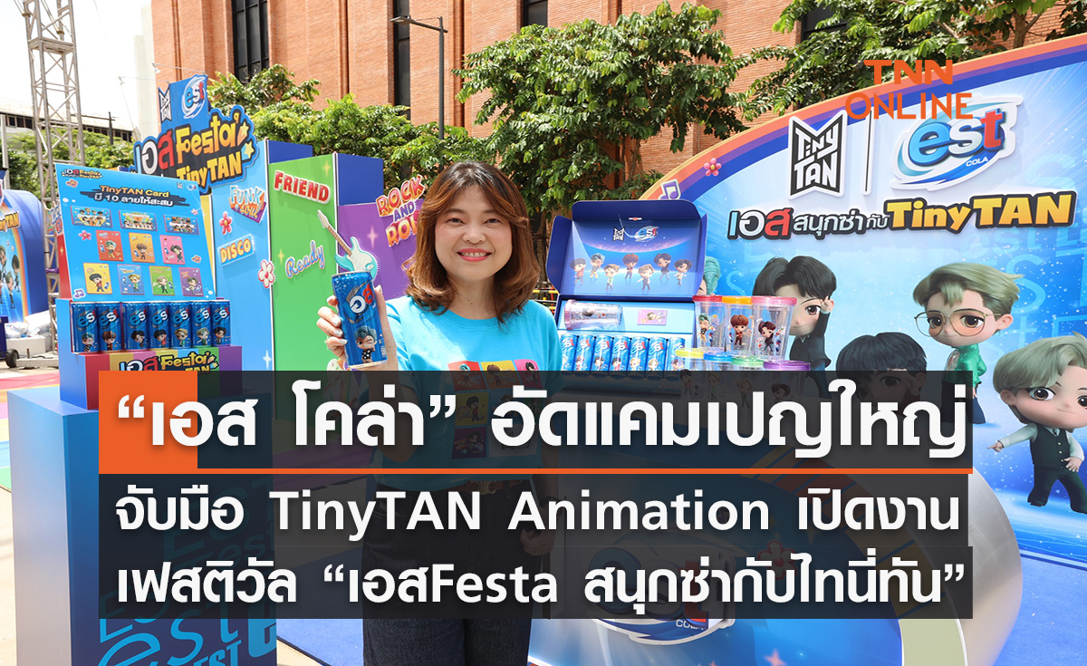 “เอส โคล่า” อัดแคมเปญใหญ่ส่งท้ายปี จับมือ TinyTAN Animation เปิดเฟสติวัล “เอส Festa สนุกซ่า กับ ไทนี่ทัน”