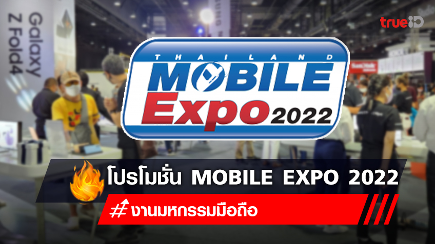โปรโมชั่น Thailand Mobile Expo 2022 รวมโปรมือถือ แก็ดเจ็ทในงาน