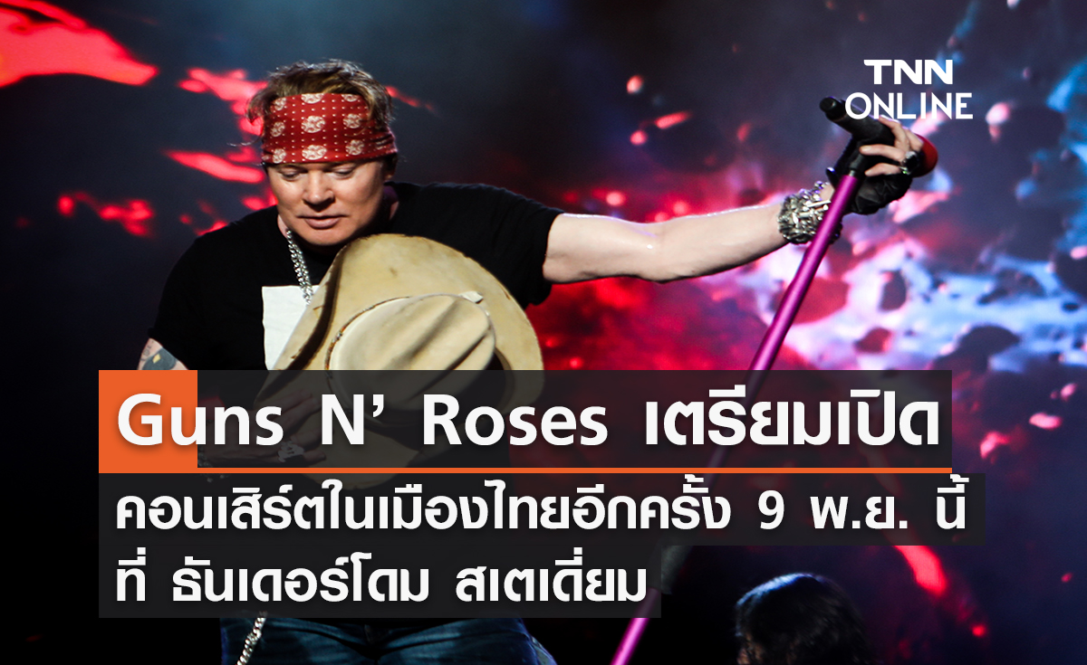 วงร็อคระดับตำนาน Guns N’ Roses เตรียมเปิดคอนเสิร์ตในไทยอีกครั้ง 9 พ.ย. นี้