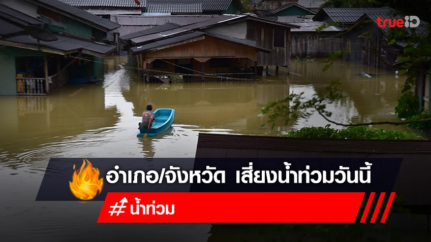 น้ำท่วม 2565 วันนี้! 7 ต.ค. 65 เช็ก! น้ำท่วม ล่าสุด มีที่ไหนบ้าง