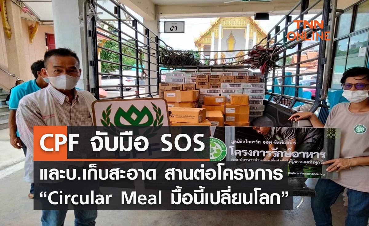 CPF จับมือ SOS และบ.เก็บสะอาด สานต่อ “Circular Meal มื้อนี้เปลี่ยนโลก”