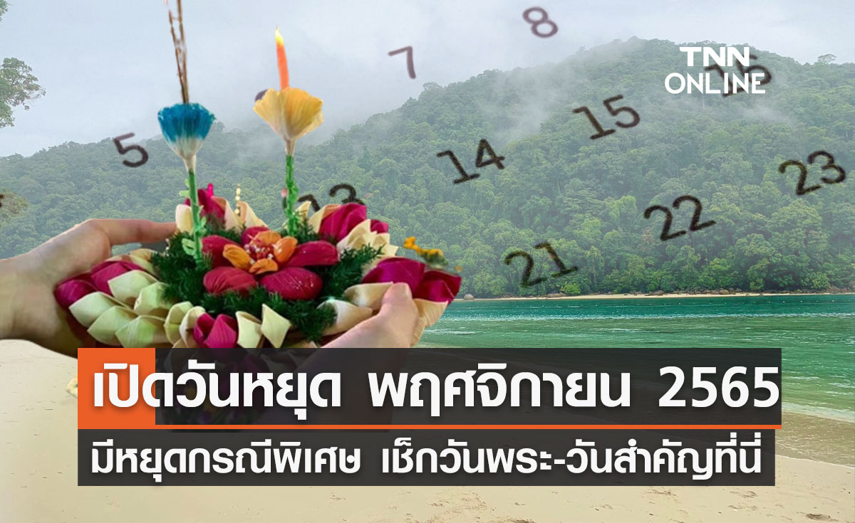 วันหยุดเดือนพฤศจิกายน 2565 มี "หยุดยาว" หรือไม่ อัปเดตวันสำคัญทั้งหมดที่นี่!