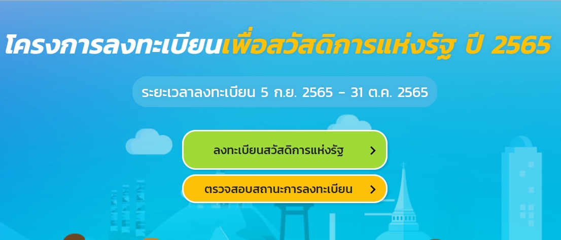 ใครไม่ผ่าน รอเลย? ขยายเวลาลงทะเบียน บัตรสวัสดิการแห่งรัฐ ถึง 31 ต.ค. นี้