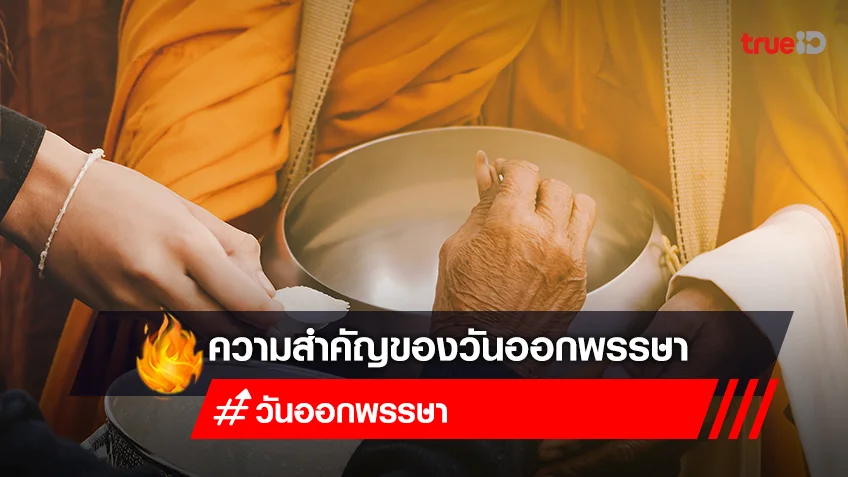 ความสำคัญของ "วันออกพรรษา" 10 ตุลาคม 2565