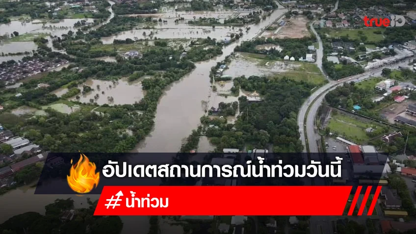 น้ำท่วม 2565 วันนี้! 10 ต.ค. 65 พื้นที่น้ำท่วม ล่าสุด มีที่ไหนบ้าง