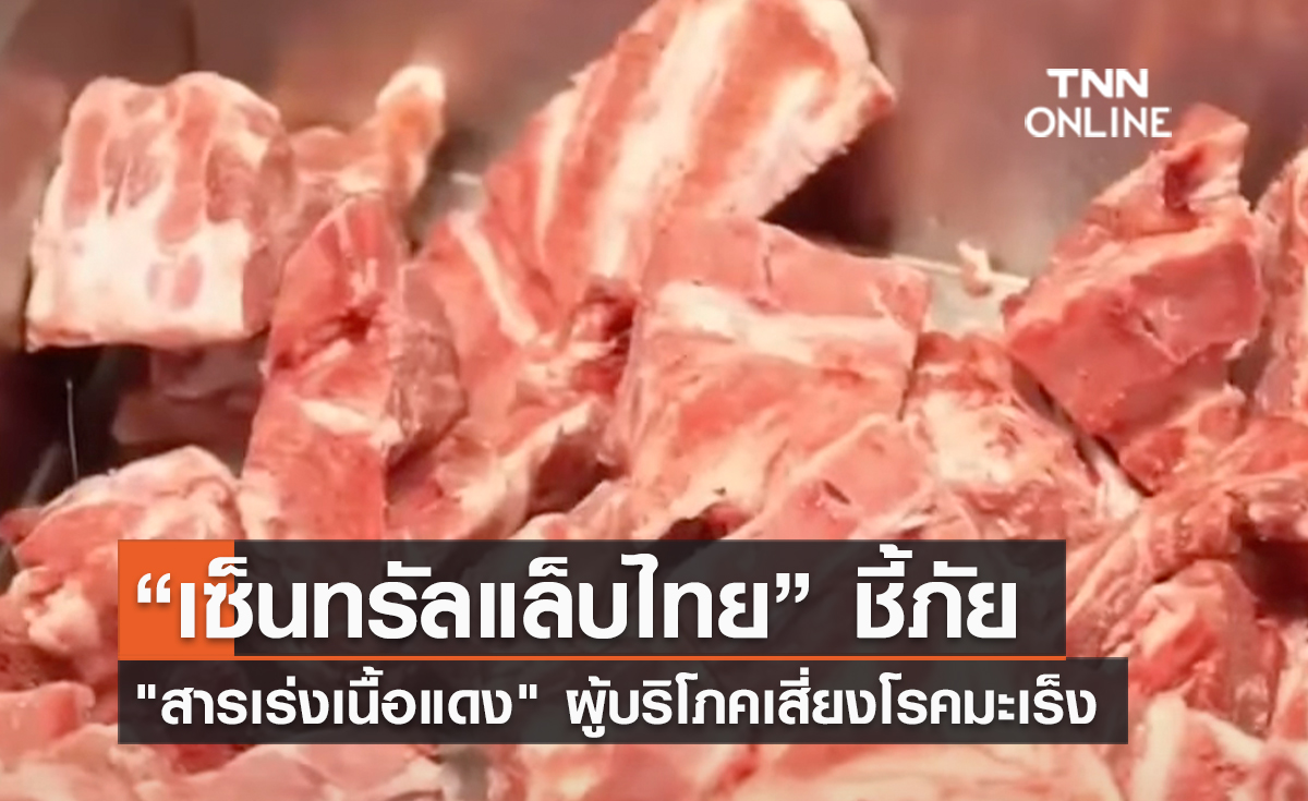 (คลิป) “เซ็นทรัลแล็บไทย” ชี้ภัย "สารเร่งเนื้อแดง" ผู้บริโภคเสี่ยงโรคมะเร็ง