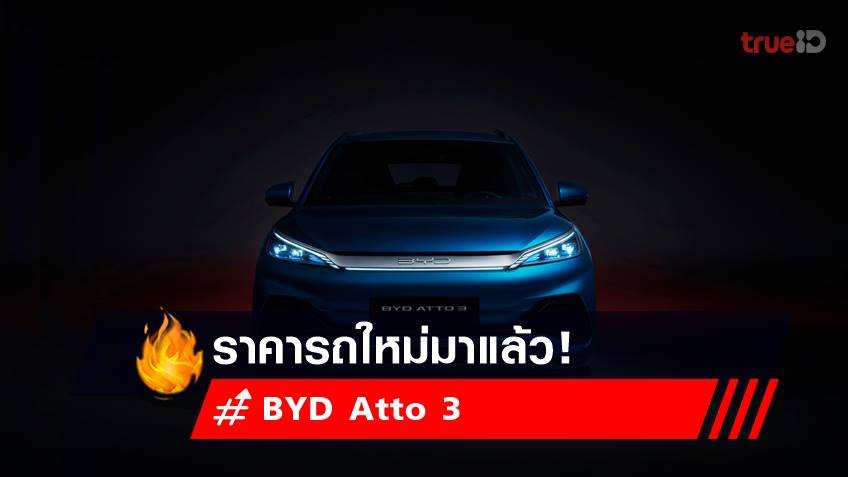 ราคารถใหม่ BYD Atto 3 รถยนต์ไฟฟ้า มาแล้ว! เช็กได้เลยที่นี่