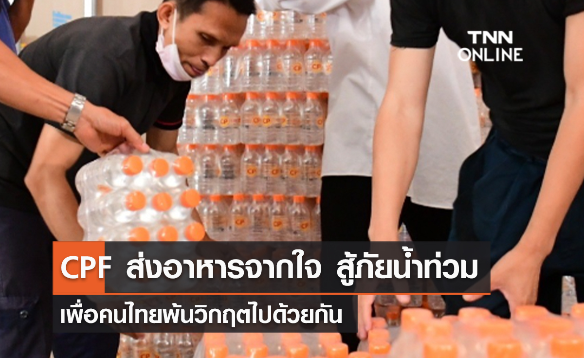 (คลิป) CPF ส่งอาหารจากใจ สู้ภัยน้ำท่วม เพื่อคนไทยพ้นวิกฤตไปด้วยกัน