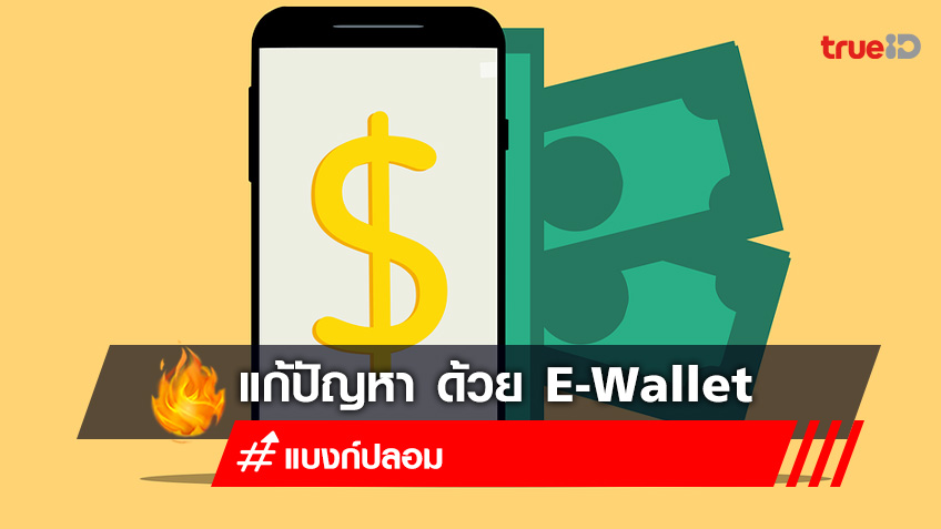 แก้ปัญหา แบงก์ปลอมระบาด ใช้ Mobile Wallet สู่สังคมไทยไร้เงินสด