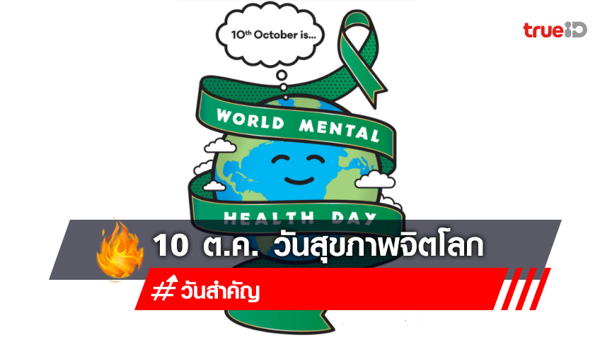 10 ต.ค. วันสุขภาพจิตโลก (World Mental Health Day) "วัดใจ เติมพลัง สังคมมีสุข"