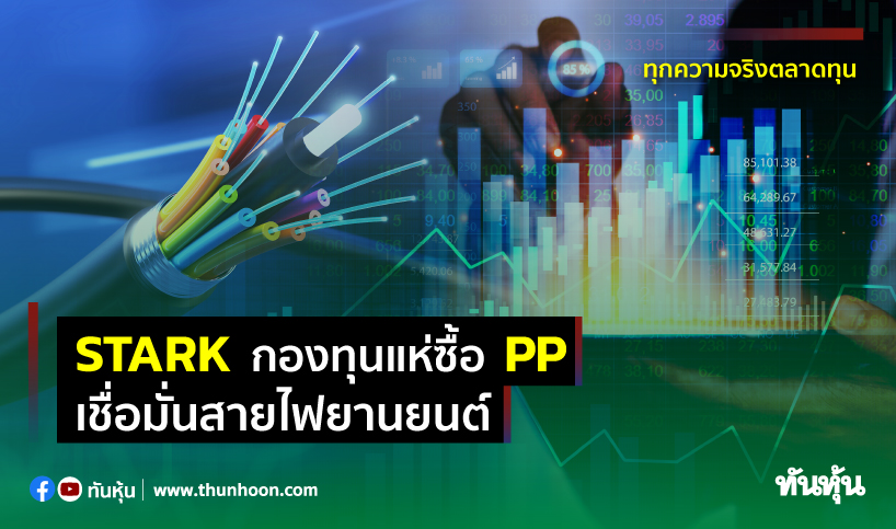 STARKกองทุนแห่ซื้อPP เชื่อมั่นสายไฟยานยนต์