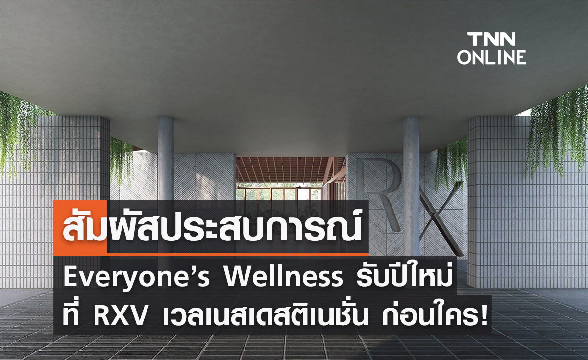 สัมผัสประสบการณ์ Everyone’s Wellness รับปีใหม่ก่อนใคร! ที่ RXV “รักษ วิลเลจ สามพราน”