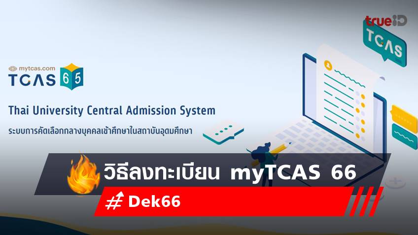 ลงทะเบียน myTCAS 66 ใช้หลักฐานอะไรบ้าง? DEK66 สมัครสอบ TCAS66 เช็กเลย