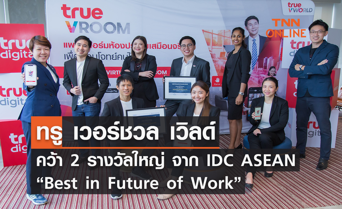 ทรู เวอร์ชวล เวิลด์ คว้า 2 รางวัลใหญ่ จาก IDC ASEAN สิงคโปร์ “Best in Future of Work”
