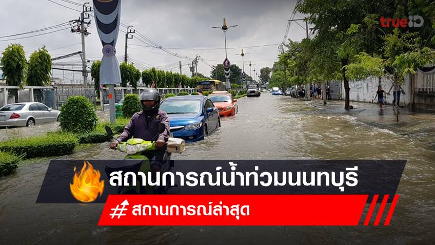 น้ำท่วมนนทบุรี (16 ต.ค.65) สถานการณ์ล่าสุด น้ำท่วม "ถนนพระราม 5" เส้นไหนบ้าง