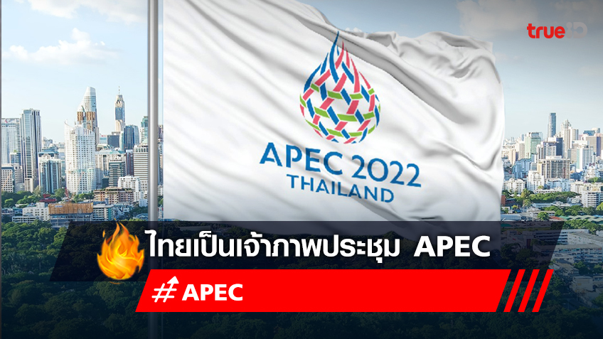 APEC คืออะไร? รู้จัก "ประชุม APEC 2022" ครั้งที่ 29 วันที่ 14 - 19 พ.ย. 65