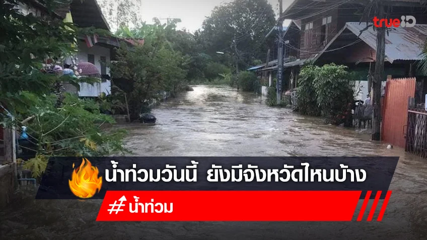 น้ำท่วม 2565 วันนี้! 11 ต.ค. 65 พื้นที่น้ำท่วม ล่าสุด มี 27 จังหวัด ที่ไหนบ้าง