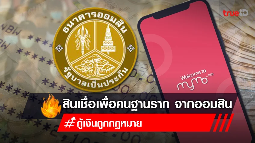 ออมสินปล่อยสินเชื่อ 10,000 - 30,000 บาท "MyMo - My Credit" กู้เงินผ่านแอป ดอกเบี้ยต่ำ