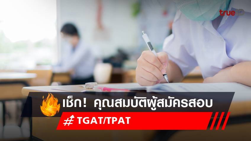 สมัครสอบ TGAT TPAT 2566 เช็กคุณสมบัติผู้สมัครสอบ ได้เลยที่นี่!