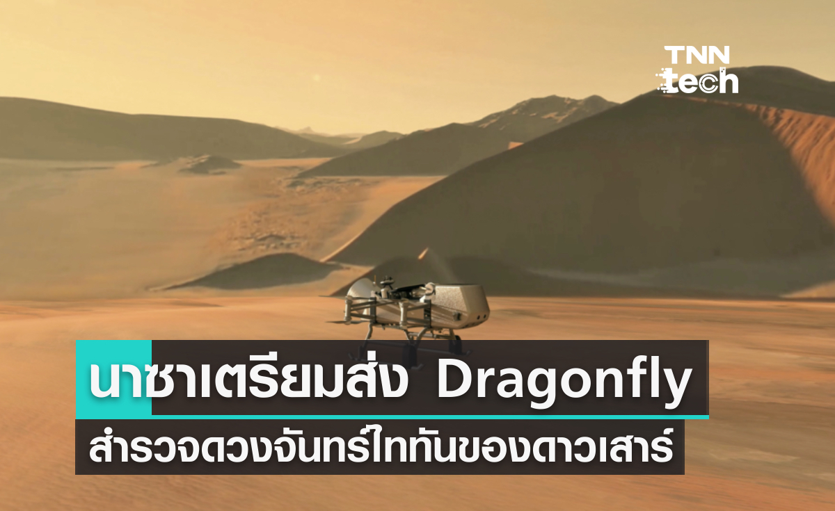 นาซาเตรียมส่งยาน Dragonfly บินสำรวจดวงจันทร์ไททันของดาวเสาร์