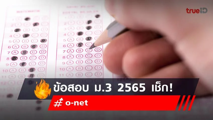 ข้อสอบ o-net ม.3 2565 (Test Blueprint ) เช็กเลย!