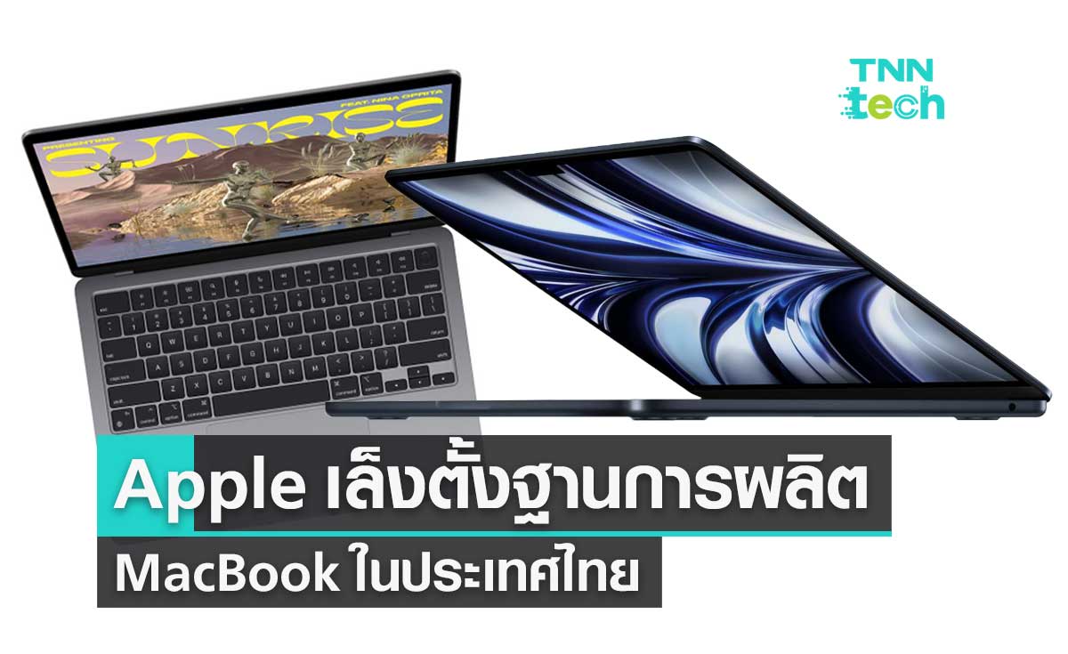Apple เล็งตั้งฐานการผลิต MacBook ในประเทศไทย
