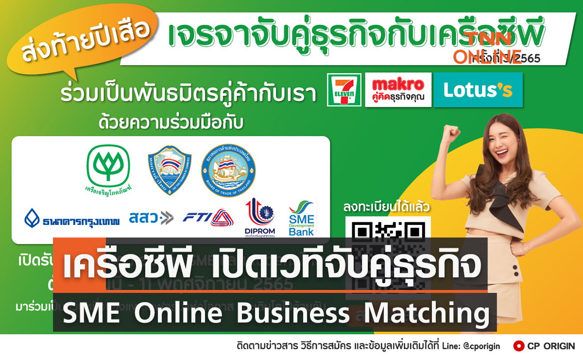 เครือซีพี เปิดเวทีจับคู่ธุรกิจ SME Online Business Matching ครั้งที่ 3