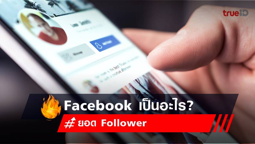 Facebook เป็นอะไร? หลัง ยอด Follower คนดัง-ผู้ใช้-Mark Zuckerberg ร่วง