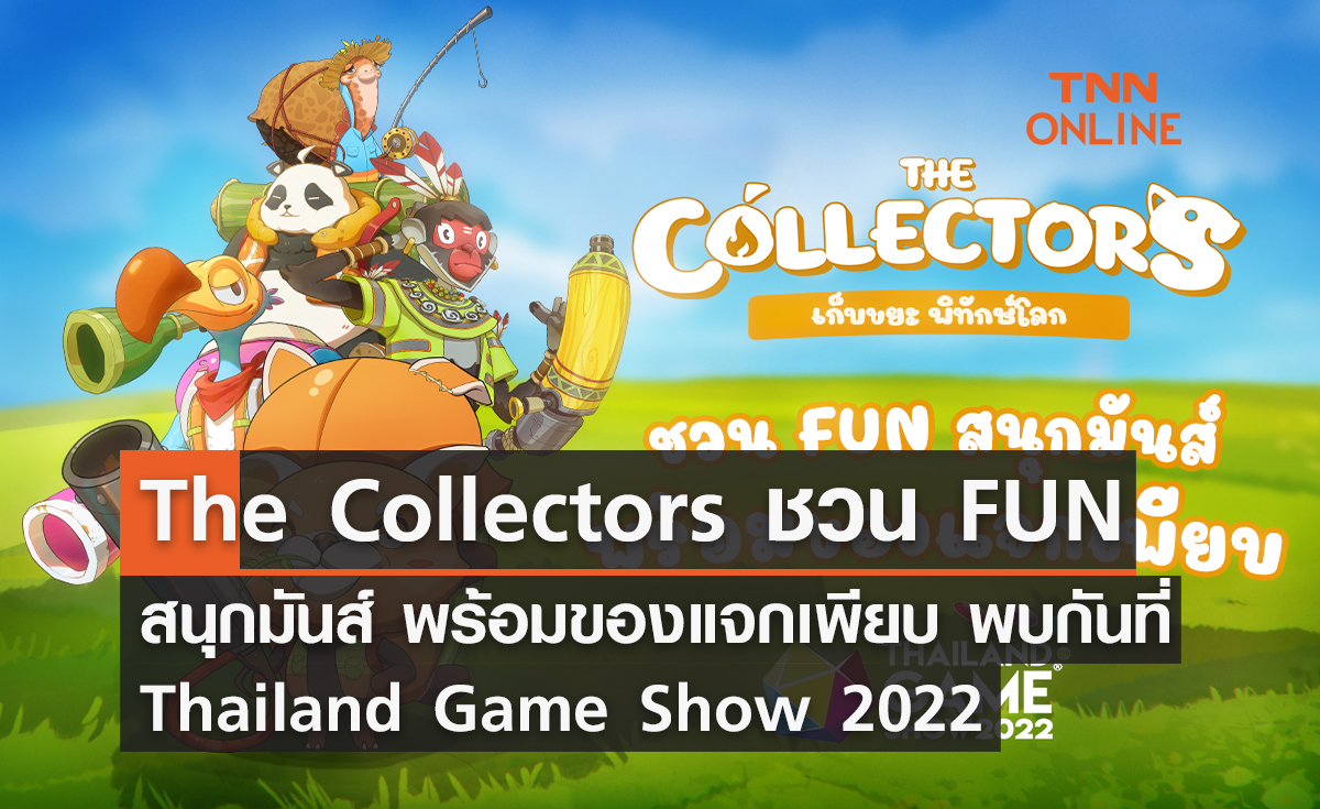 The Collectors ชวน FUN สนุกมันส์ พร้อมของแจกเพียบพบกัน ที่ Thailand Game Show 2022
