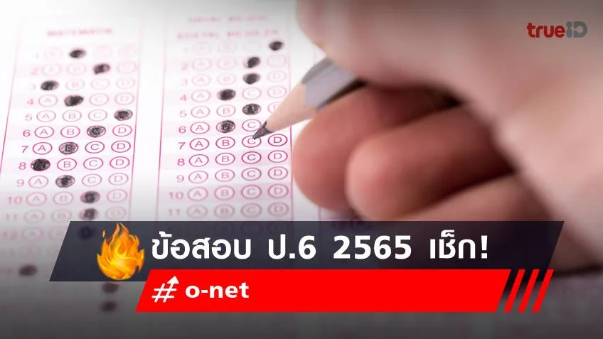 ข้อสอบ o-net ป.6 2565 (Test Blueprint) เช็กเลย!