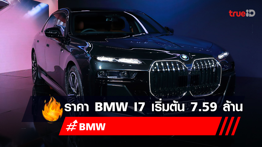 เปิดราคารถยนต์ไฟฟ้า "BMW i7 Series" เริ่มต้น 7.59 ล้านบาท เช็คสเปก BMW i7 ที่นี่!