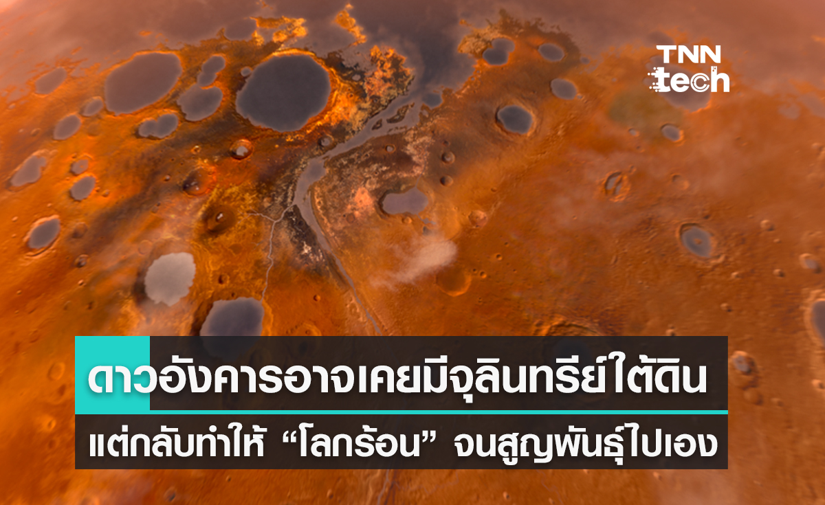 วิจัยเผย ดาวอังคารอาจเคยมีจุลินทรีย์อยู่ใต้ดิน แต่กลับทำให้ "โลกร้อน" จนสูญพันธุ์ไปเอง