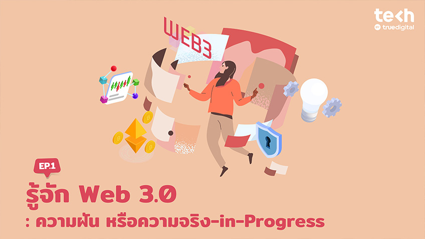 รู้จัก Web 3.0 Ep.1: ความฝัน หรือความจริง-in-Progress