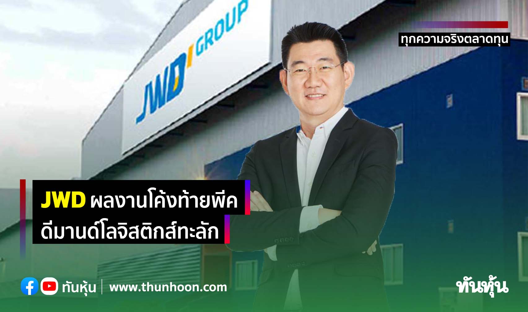 JWD ผลงานโค้งท้ายพีค ดีมานด์โลจิสติกส์ทะลัก