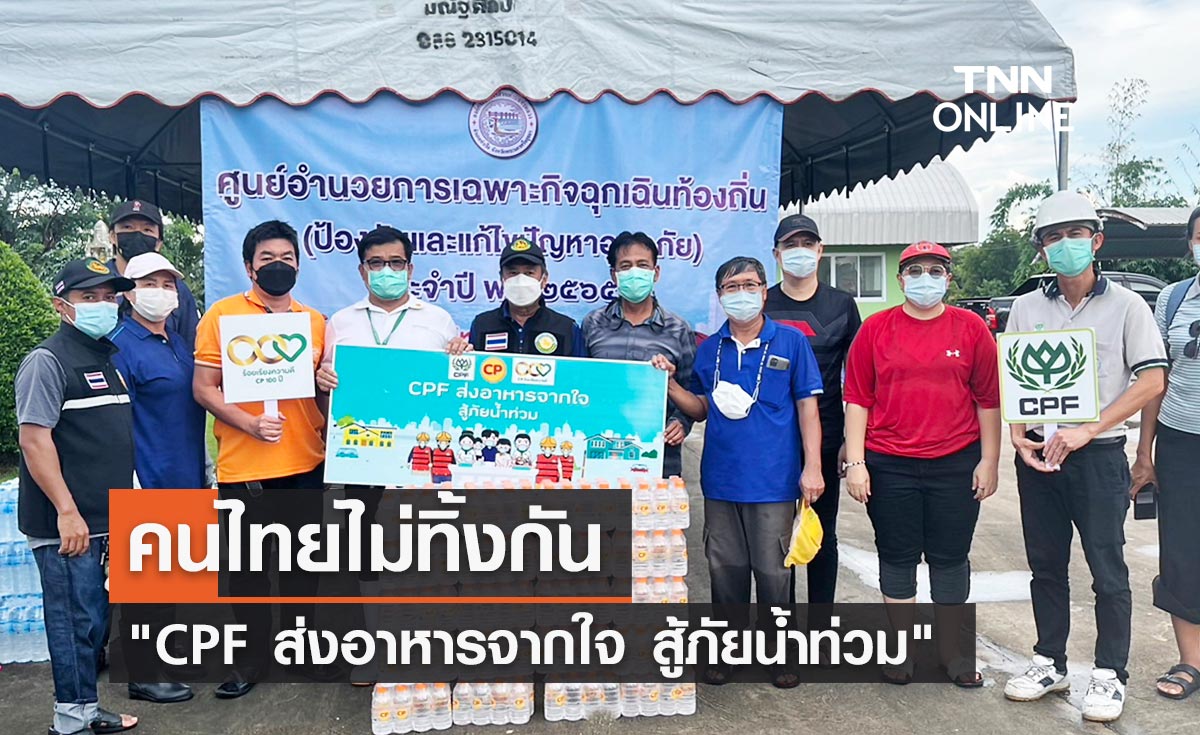 คนไทยไม่ทิ้งกัน "CPF ส่งอาหารจากใจ สู้ภัยน้ำท่วม"