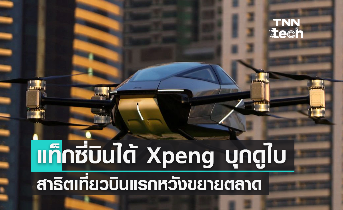 Xpeng บุกดูไบ ! ทดสอบแท็กซี่บินได้ แบบสาธารณะเที่ยวแรก