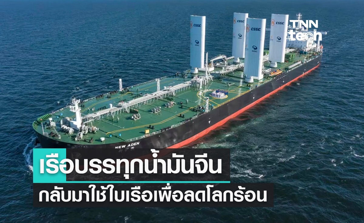 สูงสุดกลับสู่สามัญ ! เรือบรรทุกน้ำมันจีนกลับมาใช้ใบเรือเพื่อลดโลกร้อน