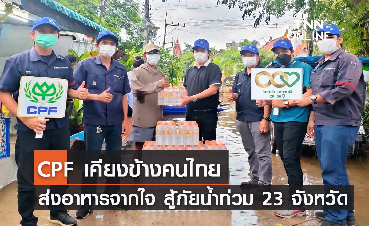 CPF เคียงข้างคนไทย …ส่งอาหารจากใจ สู้ภัยน้ำท่วม มอบเสบียงถึงมือประชาชน 23 จังหวัด