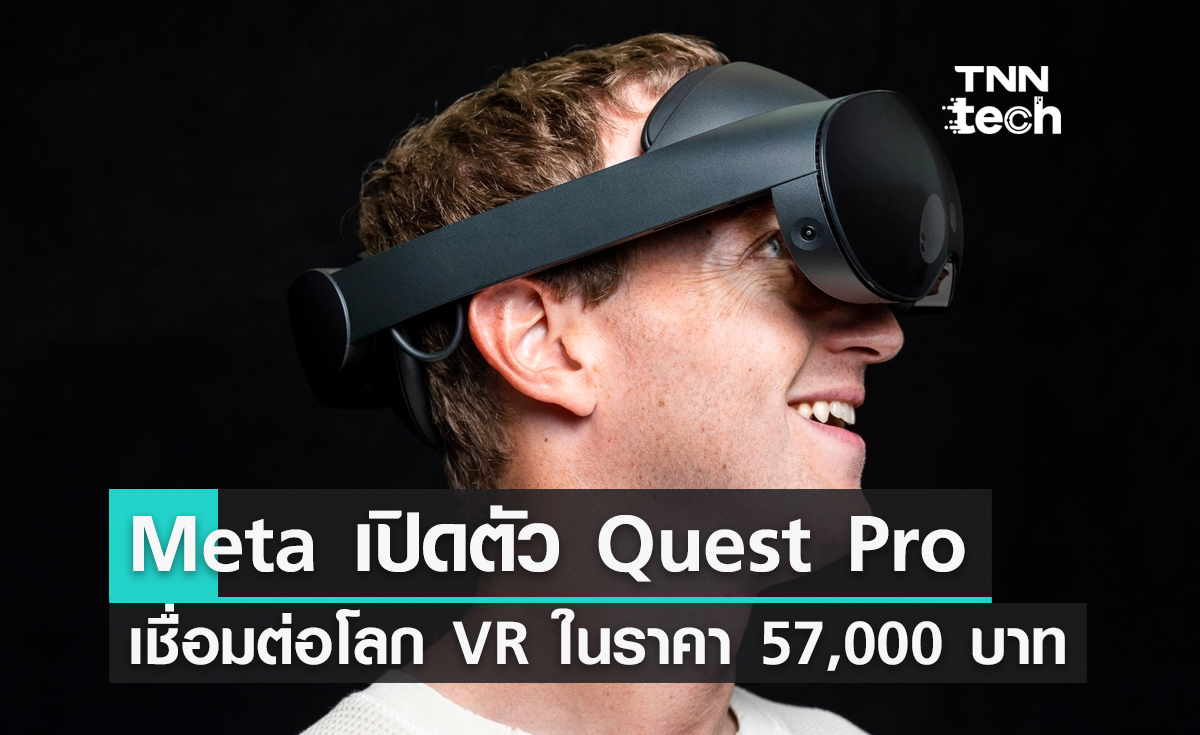 Meta เปิดตัว Quest Pro เชื่อมต่อโลก VR ในราคา 57,000 บาท
