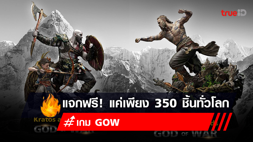 TrueID แจกฟรี โมเดล Kratos & Atreus จากเกม GOW มีแค่เพียง 350 ชิ้นทั่วโลก