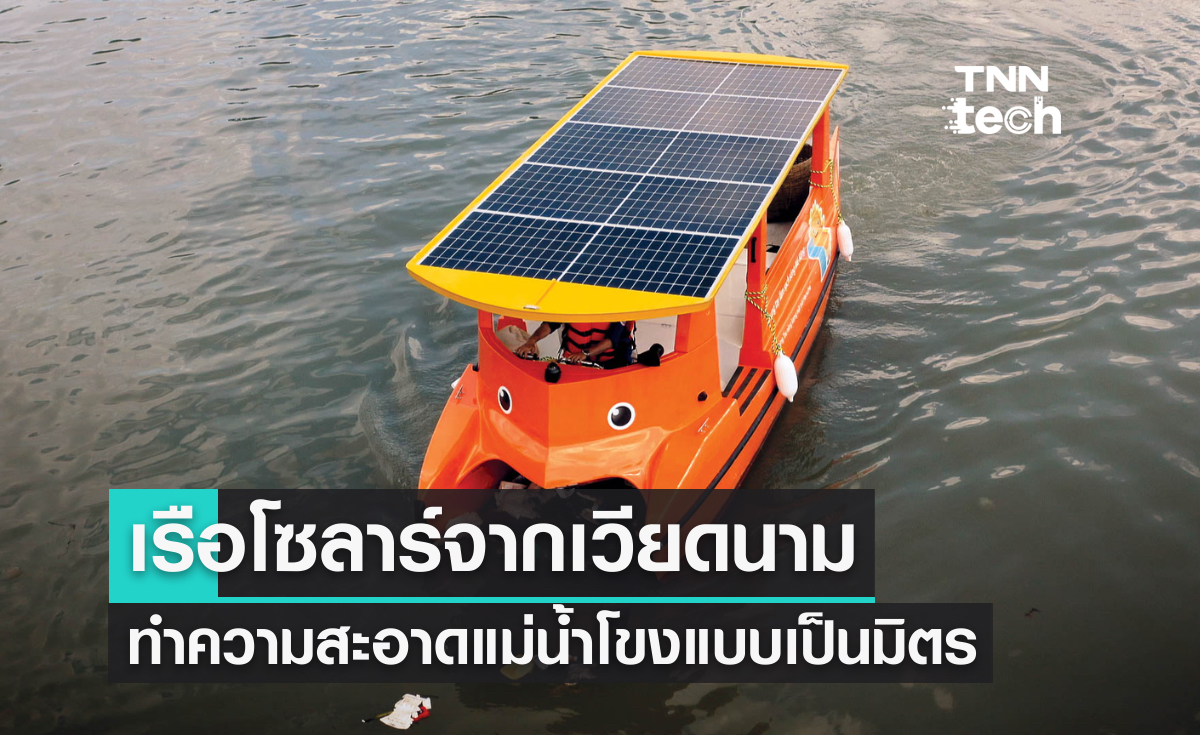เรือโซลาร์จากเวียดนาม ทำความสะอาดแม่น้ำโขง