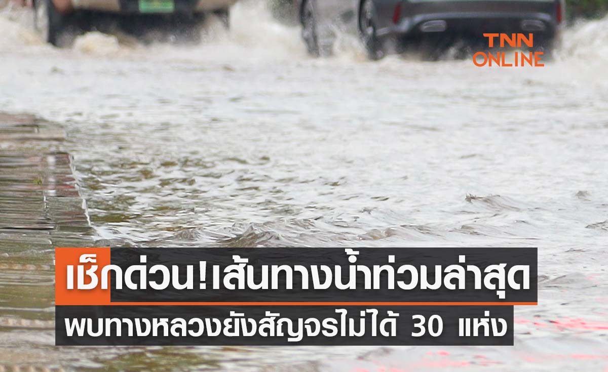 เช็กด่วน! เส้นทางน้ำท่วมล่าสุด 14 ตุลาคม 2565 ทางหลวงยังสัญจรไม่ได้ 30 แห่ง