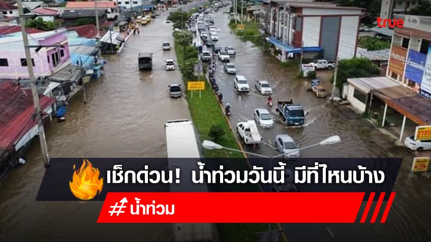 น้ำท่วม 2565 วันนี้! 14 ตุลาคม 65 พื้นที่น้ำท่วม ล่าสุด มีที่ไหนบ้าง
