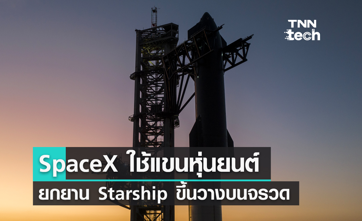 SpaceX ใช้แขนหุ่นยนต์ยกยานอวกาศ ​​Starship ขึ้นวางบนจรวด Super Heavy