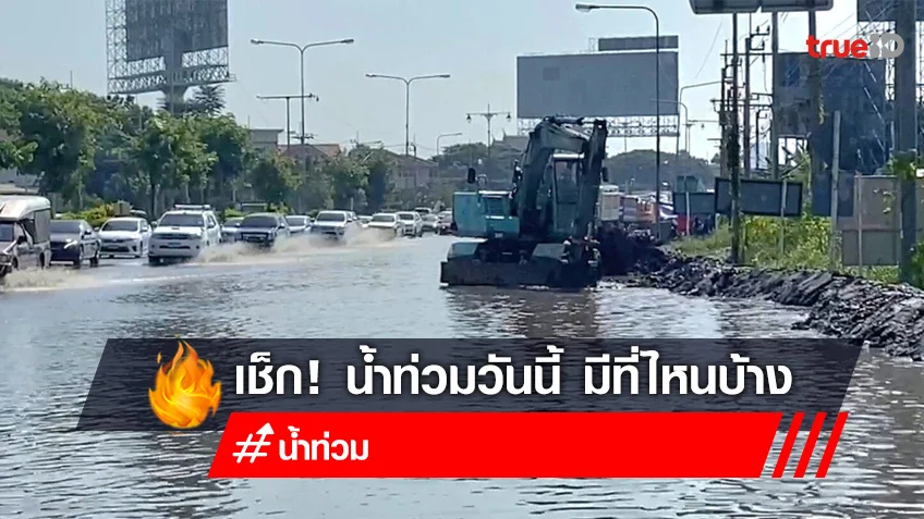 น้ำท่วม 2565 วันนี้! 15 ตุลาคม 65 พื้นที่น้ำท่วม ล่าสุด มีที่ไหนบ้าง