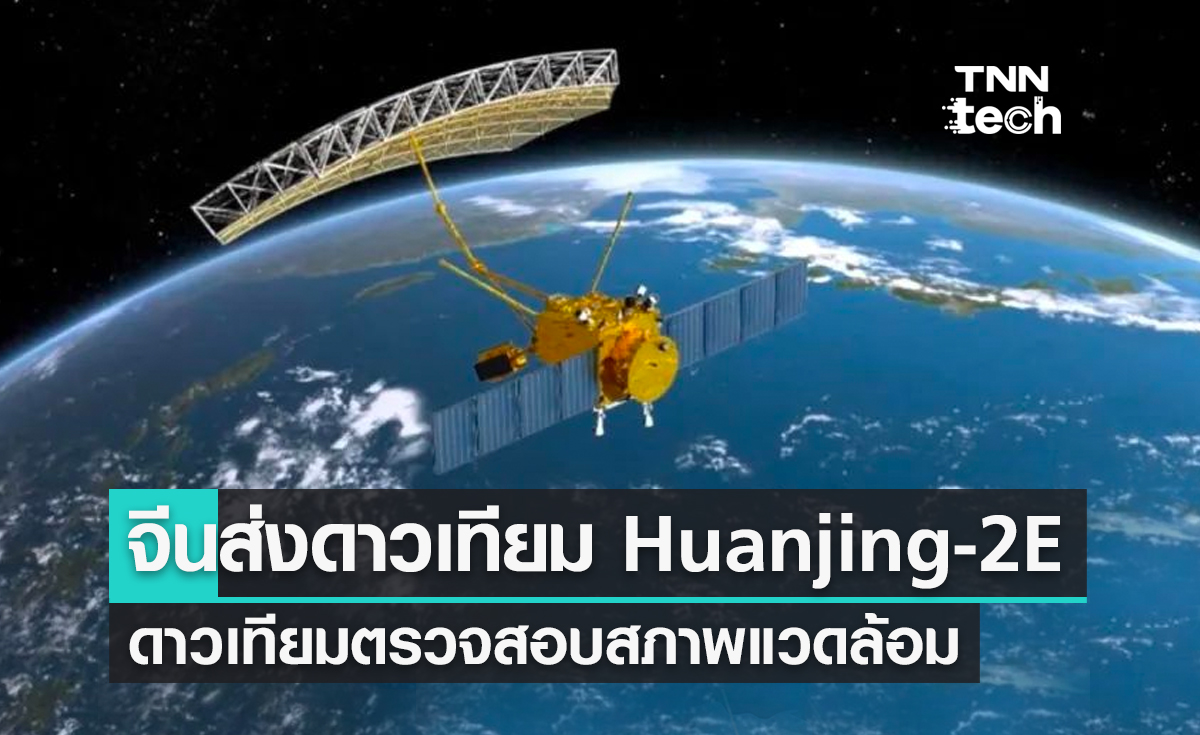 จีนส่งดาวเทียม Huanjing-2E ตรวจสอบสภาพแวดล้อม ภารกิจอวกาศครั้งที่ 45 ในปี 2022