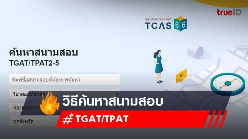 วิธีค้นหาสนามสอบ TGAT/TPAT ผ่าน mytcas เช็กได้เลย!