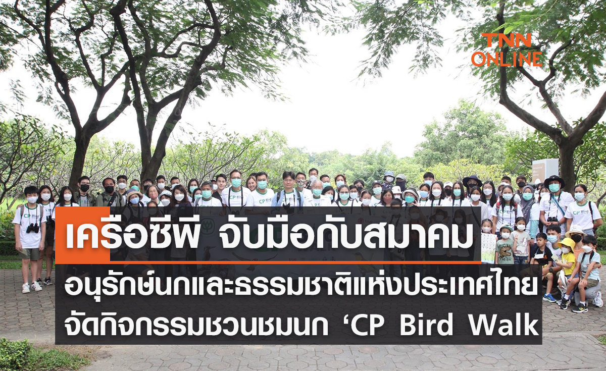 เครือซีพี จับมือ สมาคมอนุรักษ์นกและธรรมชาติแห่งประเทศไทย จัดกิจกรรมชวนชมนก ‘CP Bird Walk’