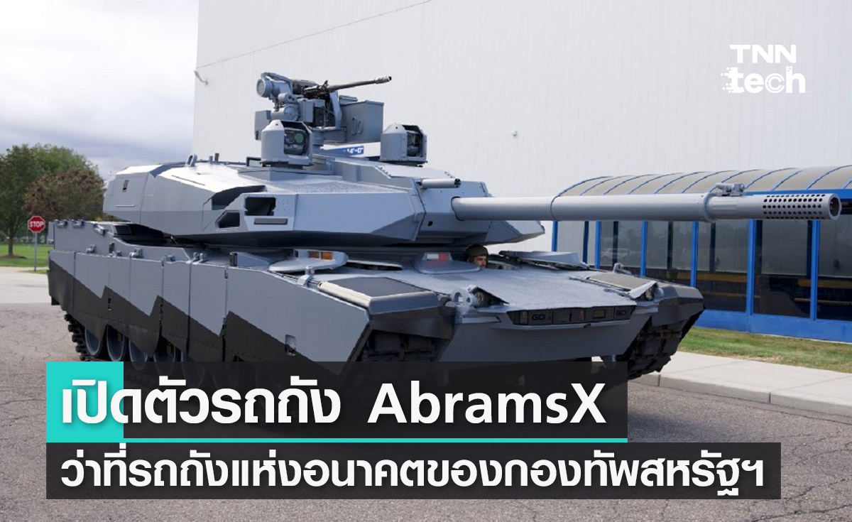 เปิดตัวรถถัง AbramsX ว่าที่รถถังแห่งอนาคตของกองทัพสหรัฐฯ
